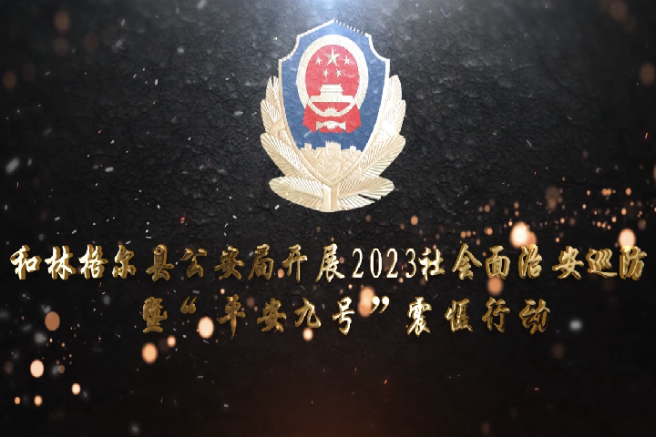 和林格爾縣公安局開展2023社會面治安巡防暨“平安九號”震懾行動(dòng)