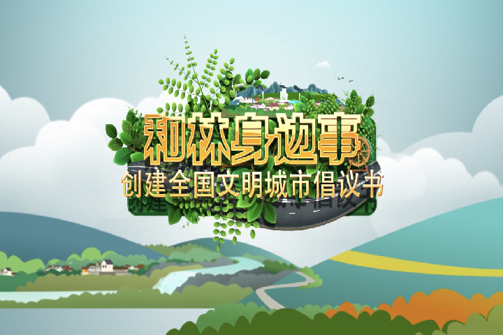 創(chuàng)建全國文明城市倡議書