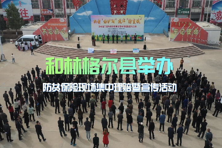 和林格爾縣舉辦防貧保險(xiǎn)現(xiàn)場集中理賠暨宣傳活動(dòng)