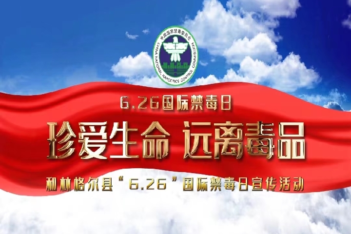 和林格爾縣“6.26”國際禁毒日宣傳活動(dòng)