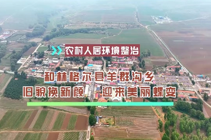 羊群溝鄉(xiāng)：舊貌換新顏   迎來美麗蝶變