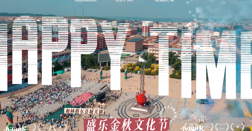 和林格爾縣城關(guān)鎮(zhèn)盛樂金秋文化節(jié)盛大開幕