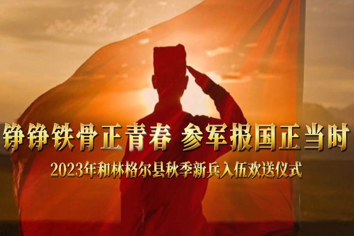 錚錚鐵骨正青春   參軍報(bào)國正當(dāng)時(shí)