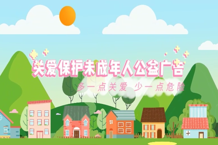 關(guān)愛保護(hù)未成年人