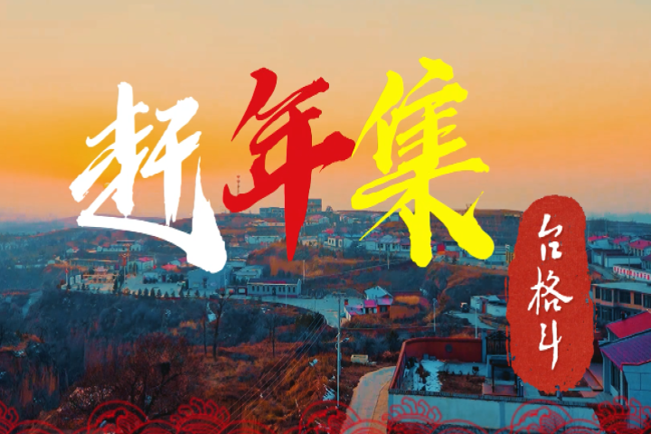 和林格爾縣臺格斗村：“諸”事如意年貨節(jié) 年豬菜系列活動(dòng)來襲