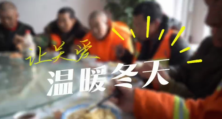 早餐“四個(gè)一”“工”暖文明城 和林格爾縣總工會開展迎春關(guān)愛環(huán)衛(wèi)工人行動(dòng)