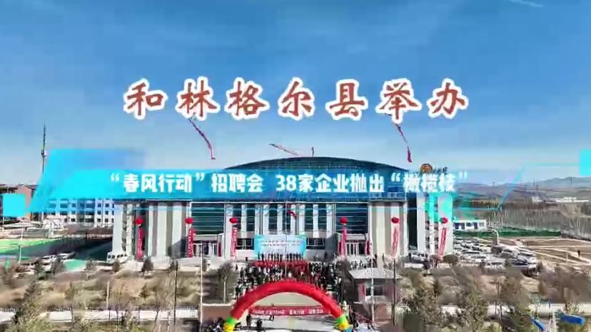 和林格爾縣舉行“春風(fēng)行動(dòng)”招聘會