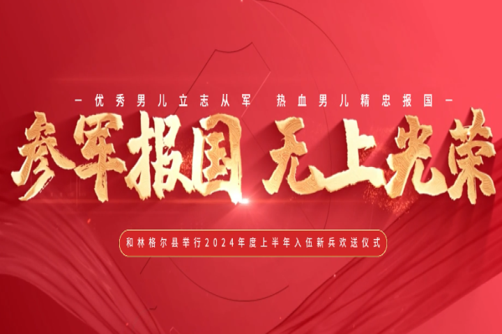 參軍報(bào)國  無上光榮