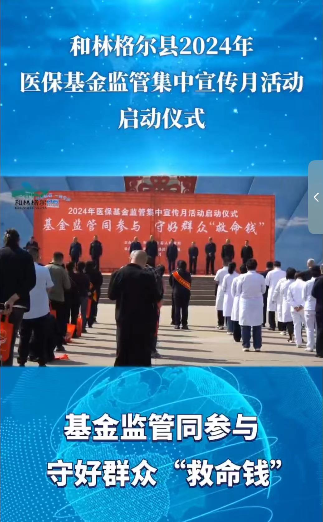 和林格爾縣2024年醫(yī)?；鸨O(jiān)管集中宣傳月活動(dòng)啟動(dòng)儀式
