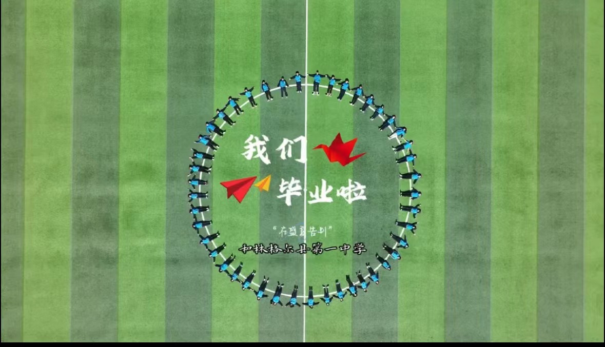 我們畢業(yè)啦！