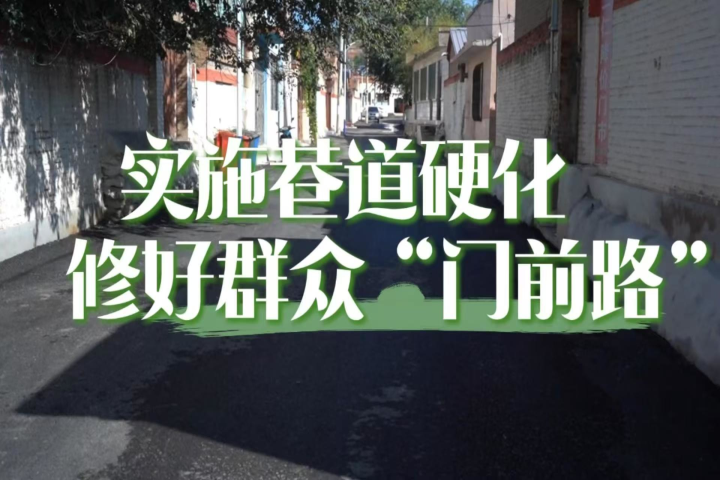 實(shí)施巷道硬化 修好群眾“門前路”