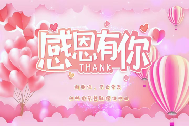 感恩有你，不止今天。