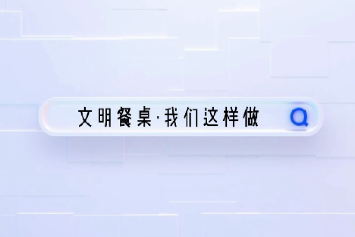 文明餐桌·我們這樣做！