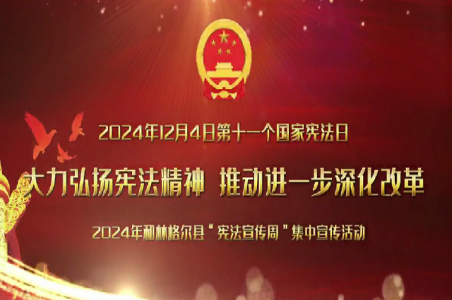 和林格爾縣：大力弘揚(yáng)憲法精神  推動(dòng)進(jìn)一步全面深化改革