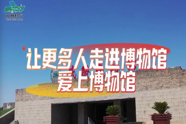 和林格爾縣：讓更多人走進(jìn)博物館、愛上博物館～