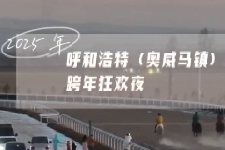 2025年呼和浩特奧威馬鎮(zhèn)跨年狂歡夜