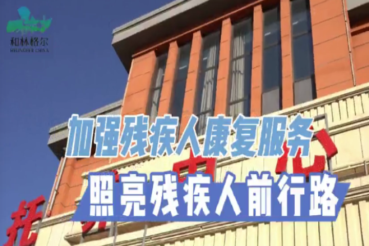 加強(qiáng)殘疾人康復(fù)服務(wù)  照亮殘疾人前行路