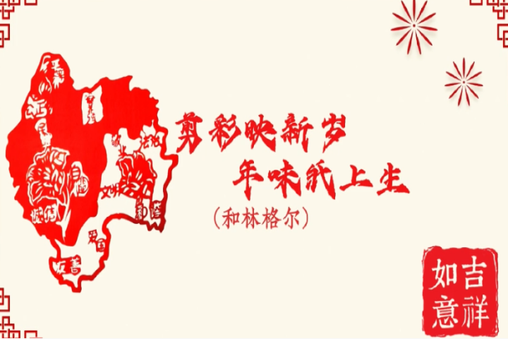 剪彩映新歲 年味紙上生