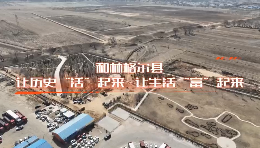 和林格爾縣：讓歷史“活”起來，讓生活“富”起來