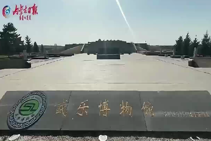 和林格爾縣盛樂博物館