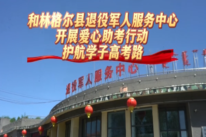 愛心助考行動(dòng)  護(hù)航學(xué)子高考路