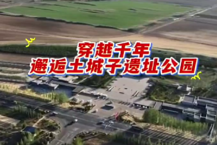 穿越千年  邂逅土城子遺址公園