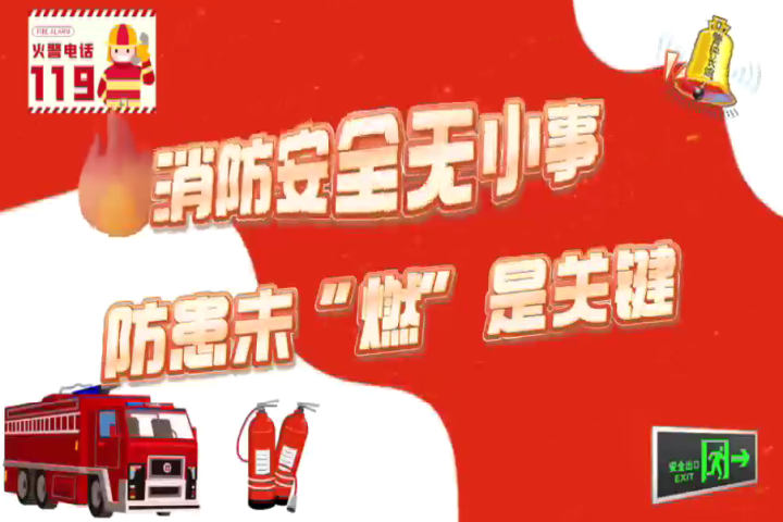 消防安全無小事  防患未“燃”是關(guān)鍵