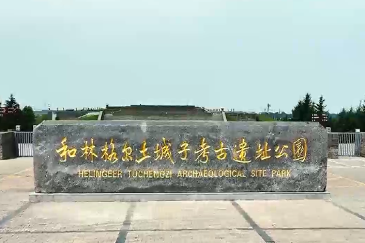 和林格爾縣土城子遺址公園