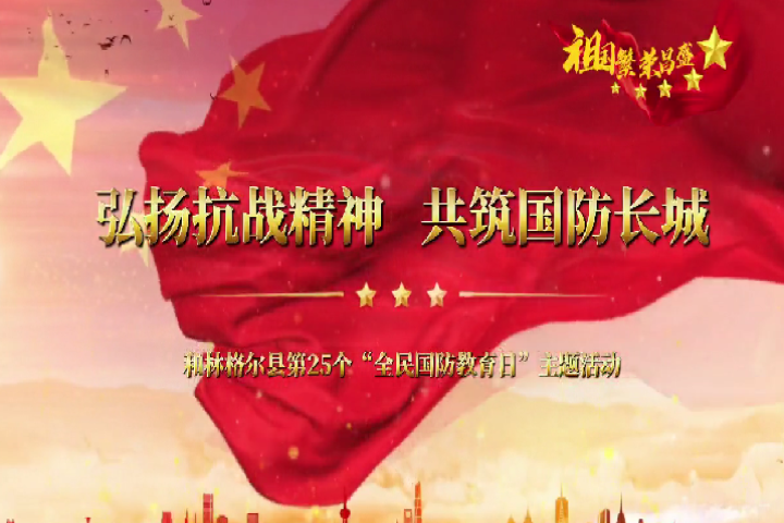 弘揚(yáng)抗戰(zhàn)精神  共筑國防長城