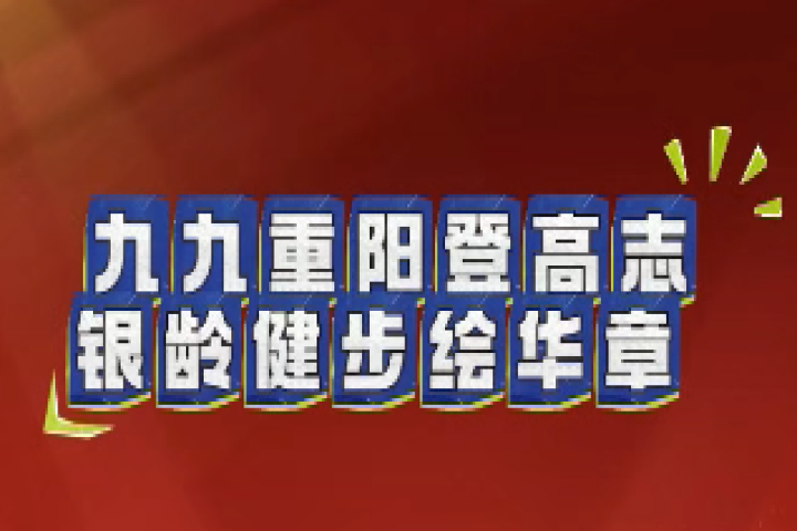 九九重陽(yáng)登高志 銀齡健步繪華章