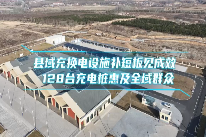 縣域充換電設(shè)施補(bǔ)短板見(jiàn)成效  128臺(tái)充電樁惠及全域群眾