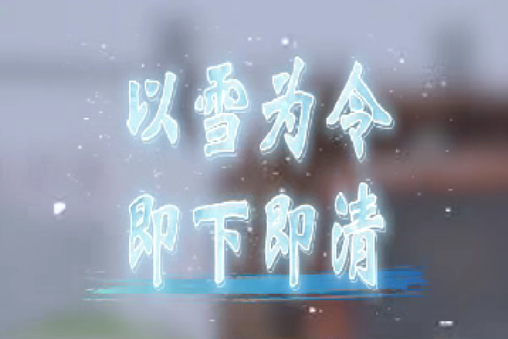 以雪為令  即下即清
