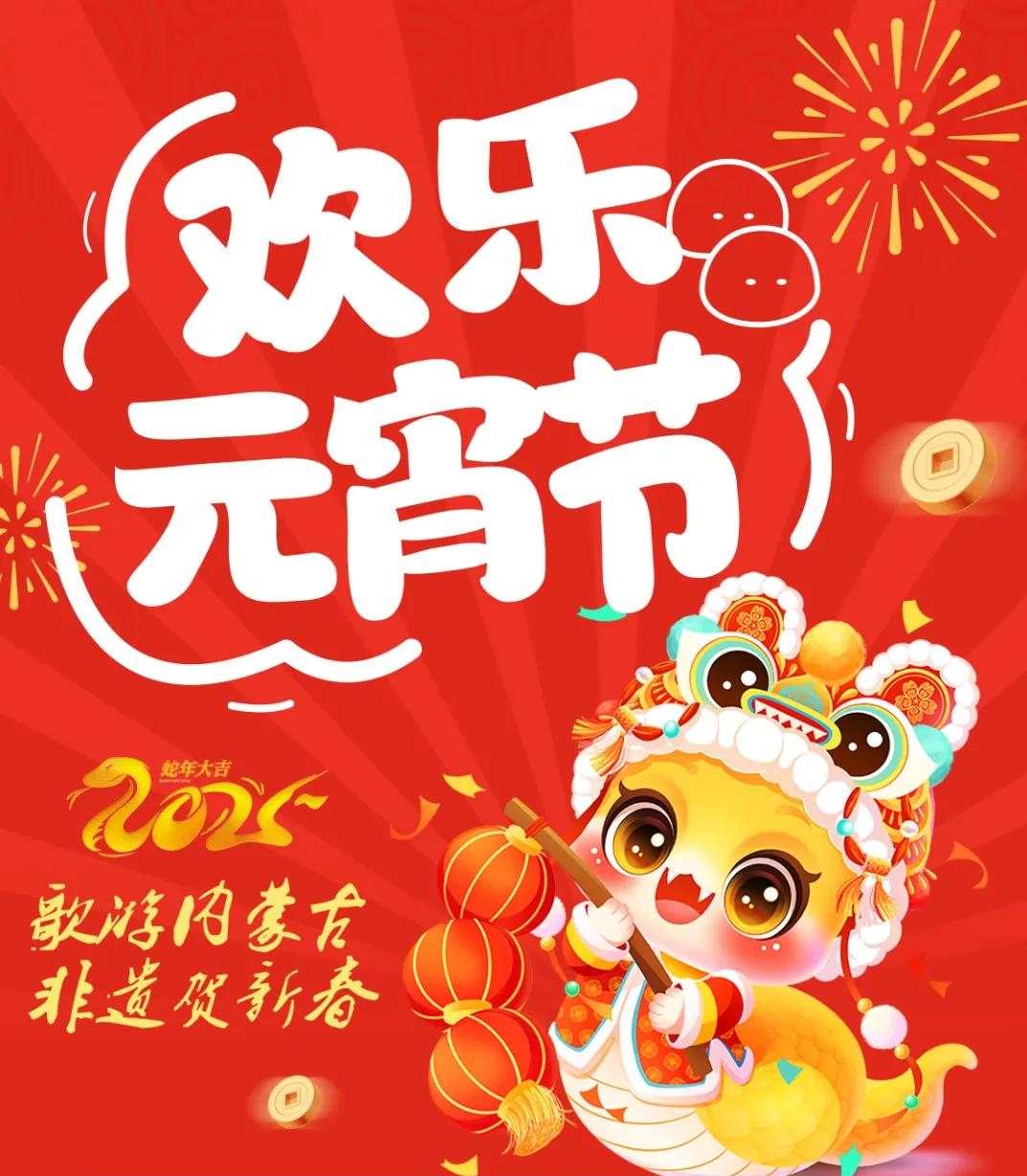 活動(dòng)不斷，精彩不停！和林格爾縣元宵節(jié)活動(dòng)預(yù)告精彩來襲